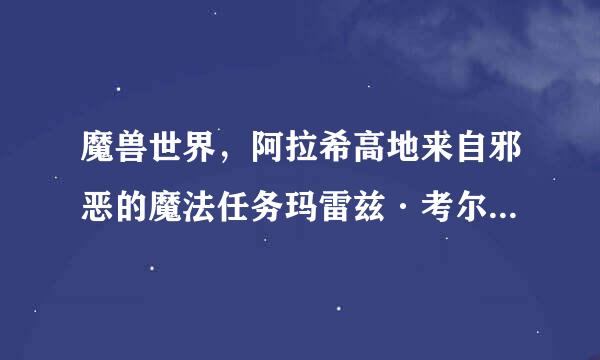 魔兽世界，阿拉希高地来自邪恶的魔法任务玛雷兹·考尔，在哪?