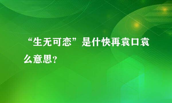 “生无可恋”是什快再袁口袁么意思？