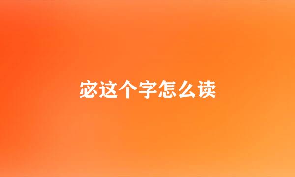 宓这个字怎么读