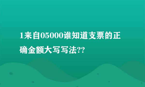 1来自05000谁知道支票的正确金额大写写法??