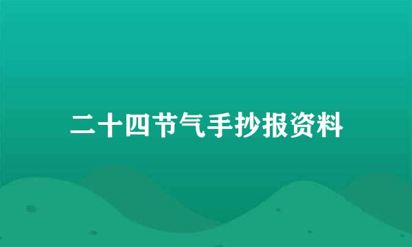 二十四节气手抄报资料