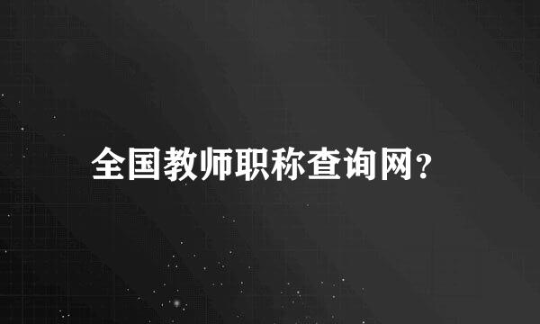 全国教师职称查询网？