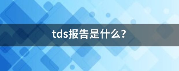 tds报告是什么？