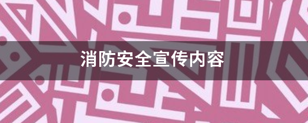 消防安全宣传内容