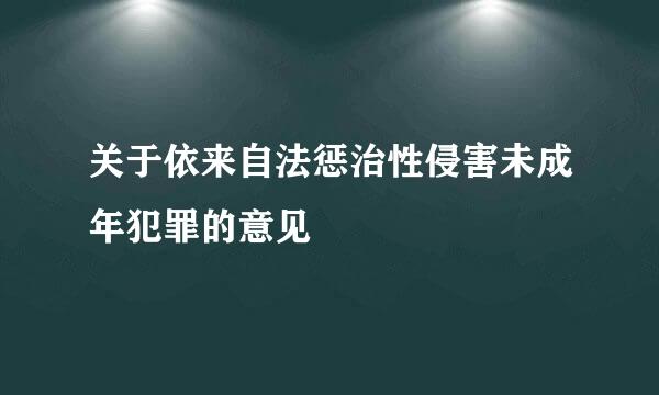 关于依来自法惩治性侵害未成年犯罪的意见