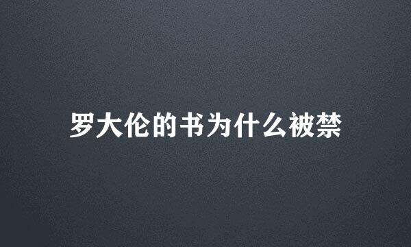 罗大伦的书为什么被禁