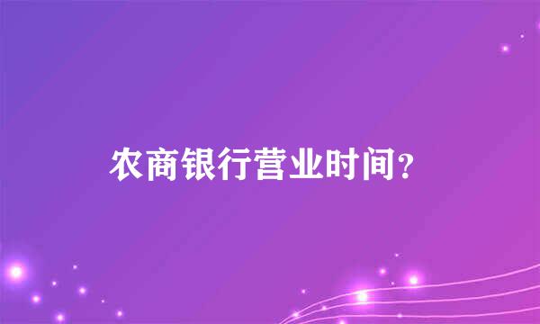 农商银行营业时间？