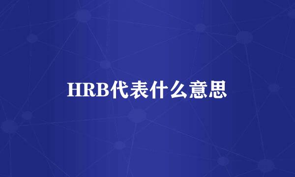 HRB代表什么意思