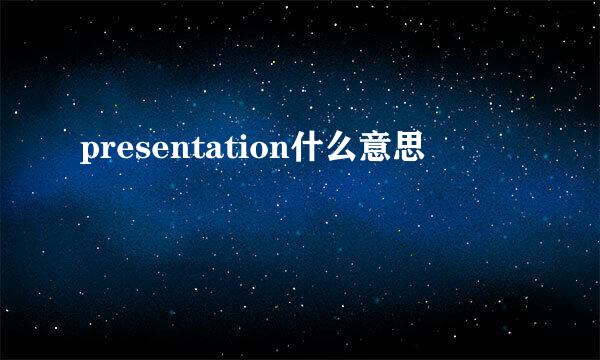 presentation什么意思