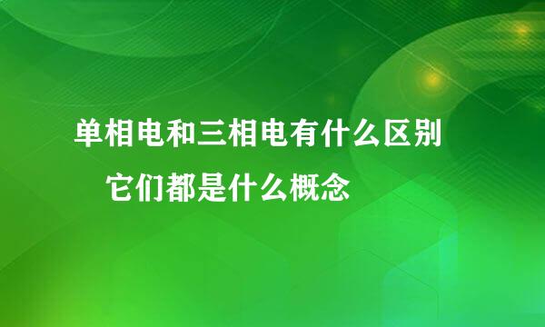 单相电和三相电有什么区别  它们都是什么概念