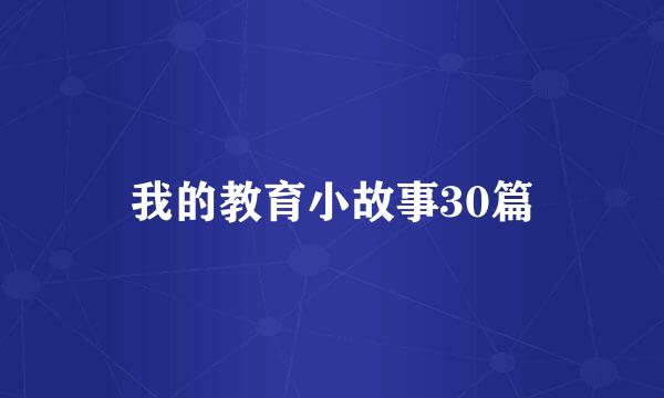 我的教育小故事30篇