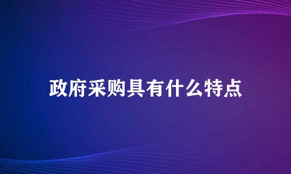 政府采购具有什么特点