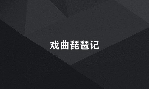 戏曲琵琶记