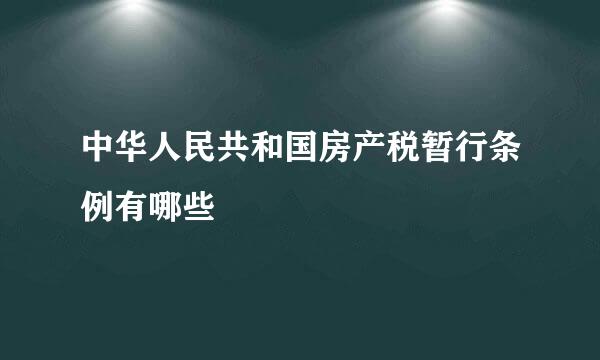 中华人民共和国房产税暂行条例有哪些