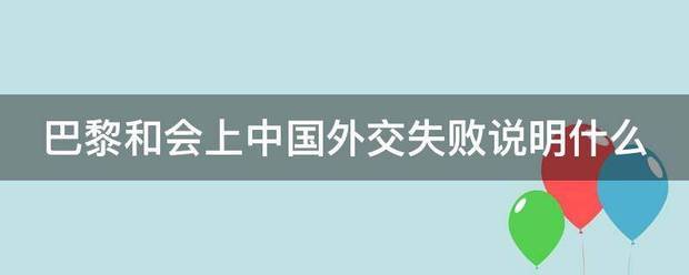 巴黎和会上中国外交失败说明什么