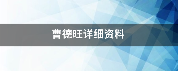 曹德旺详细资料