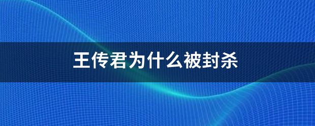 王传君为什么被封杀