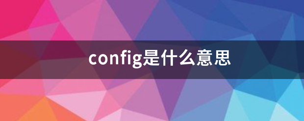 config是什么意思