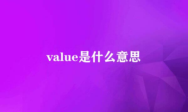 value是什么意思