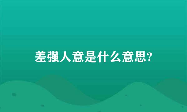 差强人意是什么意思?