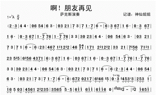 啊朋友再见简谱是怎样的？