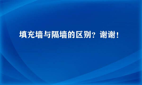 填充墙与隔墙的区别？谢谢！