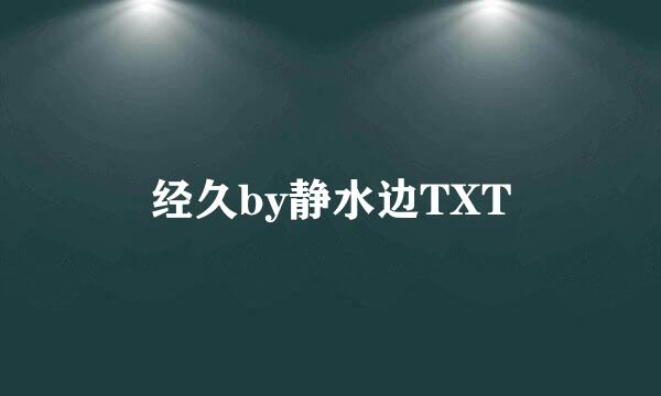 经久by静水边TXT