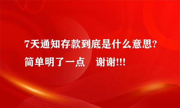 7天通知存款到底是什么意思?简单明了一点 谢谢!!!