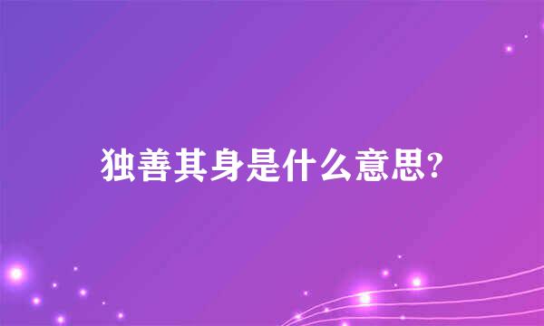 独善其身是什么意思?