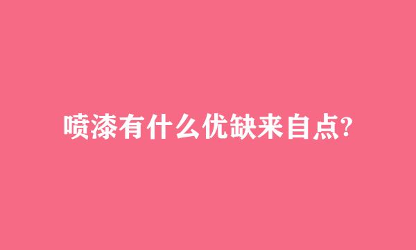 喷漆有什么优缺来自点?