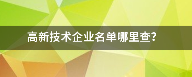 高新技术企业名单哪里查？鲁级那顾却广次如