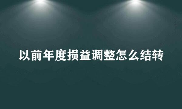 以前年度损益调整怎么结转