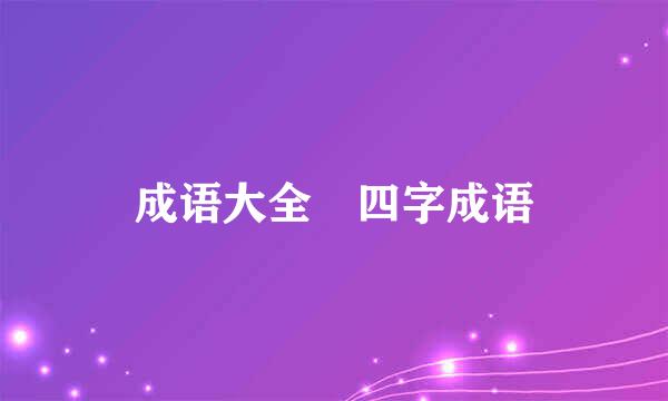 成语大全 四字成语