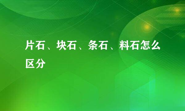 片石、块石、条石、料石怎么区分