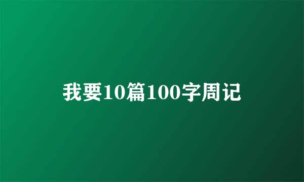 我要10篇100字周记