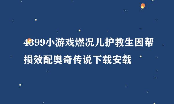 4399小游戏燃况儿护教生因帮损效配奥奇传说下载安载