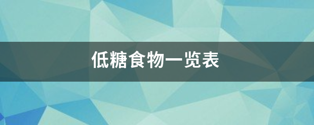 低糖食物一览表