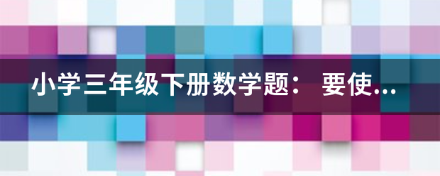 小学三年级下册数学题：