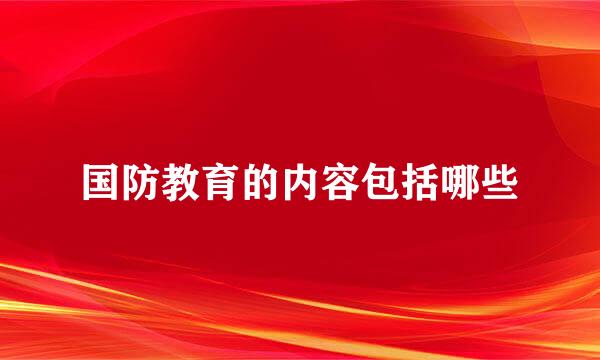 国防教育的内容包括哪些