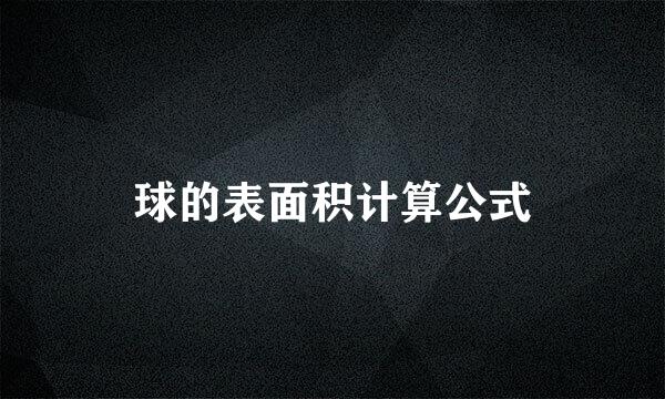 球的表面积计算公式