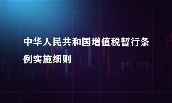 中华人民共和国增值税暂行条例实施细则