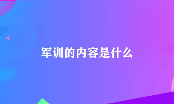 军训的内容是什么