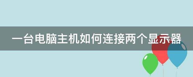 一台电脑来自主机如何连接两个显示器