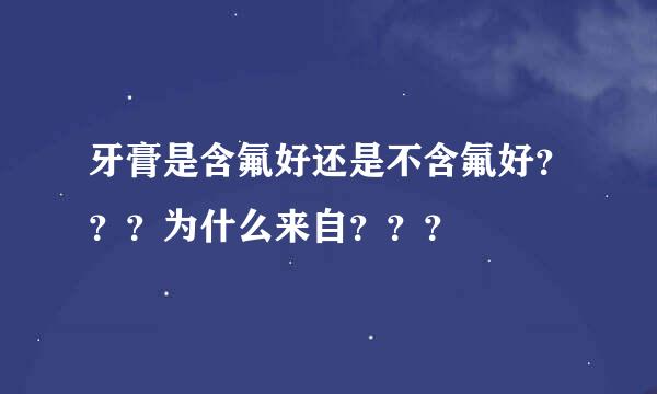 牙膏是含氟好还是不含氟好？？？为什么来自？？？