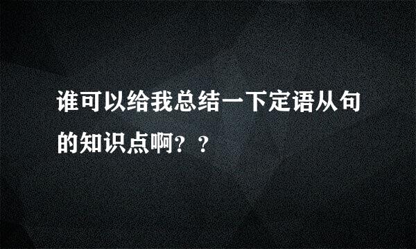 谁可以给我总结一下定语从句的知识点啊？？