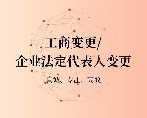 企业法人变更需要哪些手续和流程