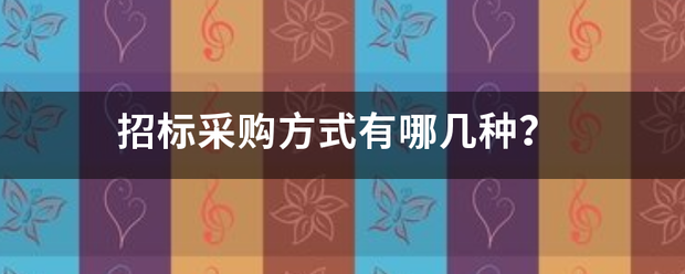 招标采购方式有斯哪基均书德她特哪几种？