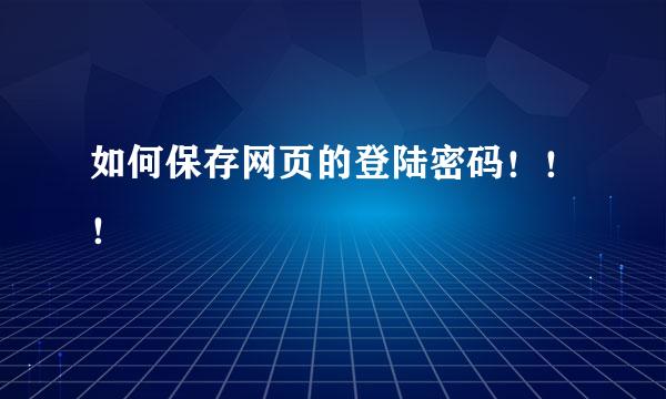 如何保存网页的登陆密码！！！