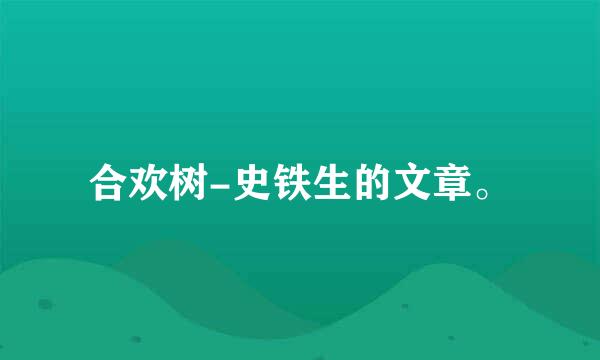 合欢树-史铁生的文章。