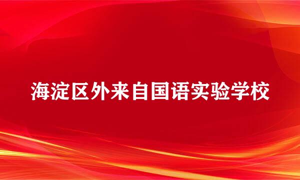 海淀区外来自国语实验学校